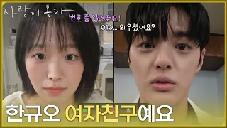 ＂한규오 여자친구예요＂박수오에게 전화번호를 물어보는 정보민 [사랑이 온다] | KBS 260920 방송