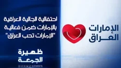 احتفالية الجالية العراقية في دولة الإمارات ضمن فعالية "الإمارات تحب العراق" | ظهيرة الجمعة