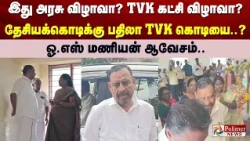 இது அரசு விழாவா? TVK கட்சி விழாவா? … தேசியக்கொடிக்கு பதிலா TVK கொடியை..? ஓ.எஸ் மணியன் ஆவேசம்..