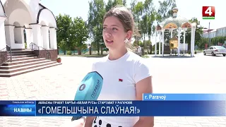 Областной проект «Гомельщина славная!» стартовал в Рогачеве