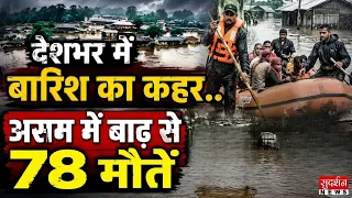देशभर में बारिश का कहर.. असम में बाढ़ से 78 मौतें | Uttarakhand Rain | Flood News | IMD Alert