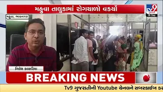 Mahuva Health Alert: Dengue & Viral Infection Cases Rise, Hospital Crowded | TV9Gujarati
