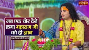 जब एक चोर देने लगा महाराज जी को ही ज्ञान || Aniruddhacharya Ji Ke Pravachan | Sanskar TV