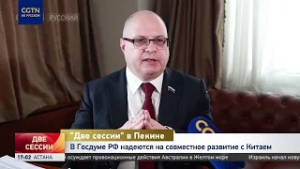 В Госдуме РФ надеются на совместное развитие с Китаем