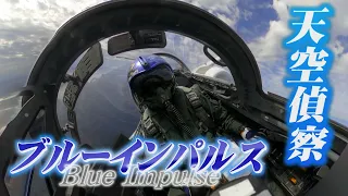 360°コックピット映像　　ブルーインパルス「天候偵察」