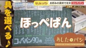 【あしたのパン】お好み具材をサンドで人気！朝の通勤・通学中に立ち寄りたい可愛らしいパン屋さん「ほっぺぱん」（江別市）