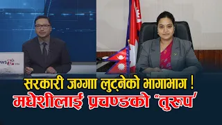 बालेन–व्यवसायी भेटाउने विदुशी राणा । अतिक्रमित सरकारी जग्गा फिर्ता ! NEWS24 TV