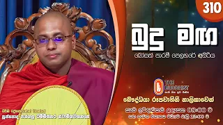 Budu Maga (බුදු මඟ) 310 | 2026-09-20 | පූජ්‍යපාද පන්නල ධම්මිස්සර ස්වාමින්වහන්සේ | 08:00 AM