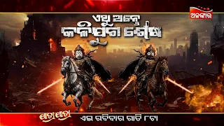 Ethu Ante Kalijuga Sesha | 19th July 2026 @8PM | Sunday Jatra Premier | Alankar TV
