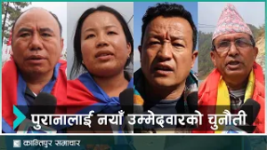 तेह्रथुममा १२ जना उम्मेदवार  चुनावी मैदानमा | Kantipur Samachar#KantipurTVHD #KantipurNews #Kantipur