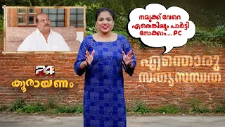 'എനിക്കൊരു തന്തയേ ഉള്ളൂ... അത് ബഹുമാനപ്പെട്ട നരേന്ദ്ര മോദിജി തന്നെയാണ്' |Koorayanam | കൂരായണം