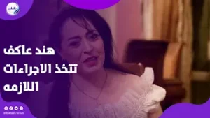 ذكاء اصطناعى .. هند عاكف تتخذ الإجراءات القانونية ضد صفحات السوشيال ميديا