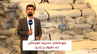خێوەتەکان دەدرێنە ئاوارەکان لە دهۆک و زاخۆ