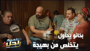 باخانو يحاول يتخلص من بهيجة ?