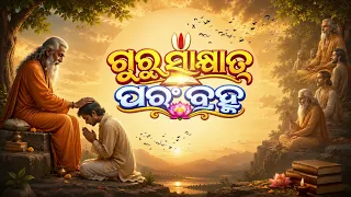Guru Sakshat Param Brahma (ଗୁରୁ ସାକ୍ଷାତ୍ ପରଂବ୍ରହ୍ମ) | Teacher's Day Special