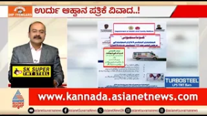 ಅಲ್ಪಸಂಖ್ಯಾತರ ಓಲೈಕೆಗೆ ಹೊಸ ಪದ್ಧತಿಗೆ ನಾಂದಿ ಹಾಡಿತಾ ಸರ್ಕಾರ? | News Hour | Government Invitation In Urdu