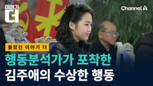 행동분석가가 포착한 김주애의 수상한 행동들 / 채널A / 이야기 더