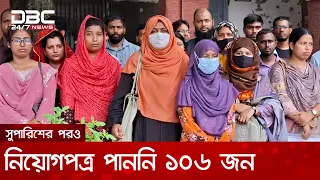 প্রাথমিক শিক্ষক নিয়োগে চূড়ান্ত সুপারিশপ্রাপ্ত যশোরের ১০৬ জনকে বাদ দেওয়ার অভিযোগ | DBC NEWS