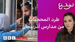 طالبات يودعن مدارسهن بالدموع بعد منع ارتداء الحجاب في المؤسسات التعليمية بأذربيجان