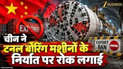China ने Tunnel Boring Machines के Export पर लगाई रोक! Ashwini Vaishnaw का बड़ा बयान