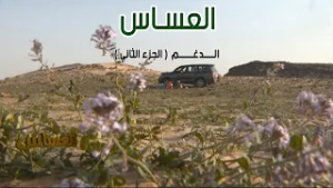 العساس | الـدغــم 24-4-1435هـ ( الجزء الثاني )