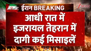 US-Israel Iran Strike: आधी रात में इजरायल तेहरान में दागी कई मिसाइलें Israel fired missiles। Tehran