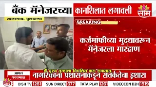 बुलढाण्यात बँक मॅनेजरच्या कानशिलात लगावली, कर्जमाफीच्या मुद्यावरुन मारहाण | Buldhana | Bank Manager
