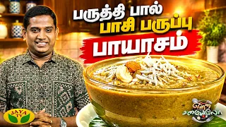 பருத்தி பால் பாசி பருப்பு பாயாசம் செய்வது எப்படி? | Enna Samayalo | Jaya TV