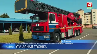 52-метровой автолестницей пополнился автопарк Гомельского областного управления МЧС
