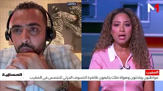 ظاهرة الكسوف بالمغرب.. هل تعزز الاهتمام بأبحاث الفلك؟ مراد الغشوي يجيب