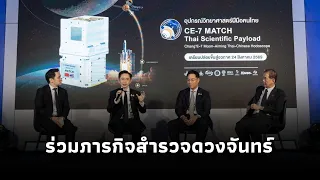 "ยศชนัน" ร่วมแถลงส่งอุปกรณ์วิทยาศาสตร์ "CE-7 MATCH" ฝีมือคนไทย สำรวจดวงจันทร์ ครั้งแรกของไทย