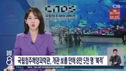 국립청주해양과학관, 개관 보름 만에 8만 5천 명 '북적'