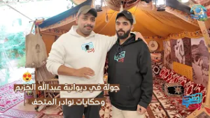 جولة في ديوانية عبدالله الخزيم… وحكايات النوادر في المتحف | #صد_رد3