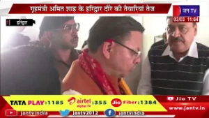 गृहमंत्री अमित शाह के हरिद्वार दौरे की तैयारियां तेज, सीएम धामी तैयारियों का कर रहे निरीक्षण | JANTV