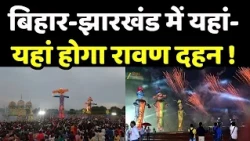 Vijayadashami 2026 : बुराई पर अच्छाई की जीत का पर्व, बिहार-झारखंड में जश्न