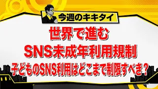 [Atsushi Tamura's Kikitai!] The Global Push to Restrict Minors' Social Media Use: How Much Should...