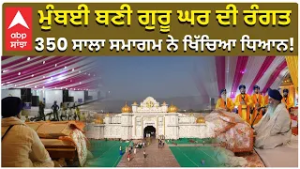 350th Prakash Purab | ਮੁੰਬਈ ‘ਚ ਵਿਸ਼ਾਲ ਧਾਰਮਿਕ ਸਮਾਗਮ ;350 ਸਾਲਾ ਯਾਦਗਾਰ ਦਿਹਾੜਾ ਮਨਾਇਆ ਗਿਆ |Abp Sanjha