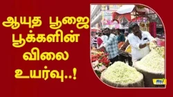 ஆயுத பூஜை: பூக்களின் விலை உயர்வு#rajnewstamil