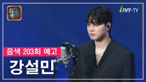 [아이넷TV] 음악을 칠하다, 음색 2월 27일 방송분 예고_강설민편