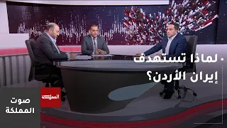 لماذا تستهدف إيران الأردن؟