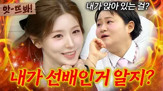 앗! ＂신영아 내가 선배인거 알지?＂ 같은 자리 두고 기싸움(?) 하는 김신영과 미연?!ㄷㄷ｜아는 형님｜JTBC 260711 방송