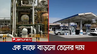 ব্যারেলপ্রতি তেলের দাম ১০০ ডলার ছুঁইছুঁই; অস্থির বিশ্ববাজার | Oil Prices | News | Jamuna TV