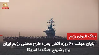 پایان مهلت ۶۰ روزه آتش بس؛ طرح مخفی ایران برای تشدید جنگ