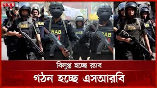 র‍্যাব বিলুপ্তি করে এসআরবি গঠনের চূড়ান্ত অনুমোদন | RAB | SRB | Somoy TV