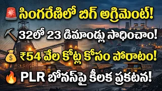 🚨 సింగరేణి:బిగ్ అగ్రిమెంట్! 32డిమాండ్లలో 23 సాధించాం- ₹54 వేల కోట్లపై పోరాటం: AITUC సీతారామయ్య.| BT
