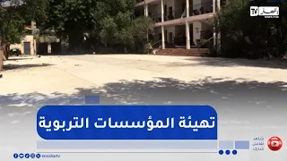 أعمال واسعة لتهيئة المؤسسات التربوية والرياضة