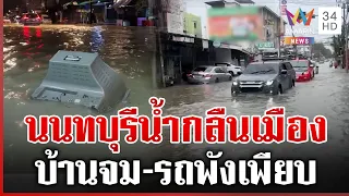 นนทบุรีก็เอาไม่อยู่! น้ำท่วมล้นเข้าบ้าน-พื้นผิวถนนกลายเป็นทะเล | ทุบโต๊ะข่าว | 26/09/69