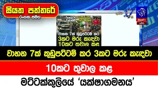 වාහන 7ක් කුඩුපට්ටම් කර 3කට මරු කැඳවා 10කට තුවාල කළ මට්ටක්කුලියේ 'යක්ෂාගමනය'