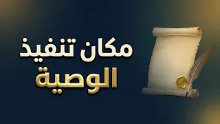 مكان تنفيذ الوصية || د.هتلان بن علي الهتلان