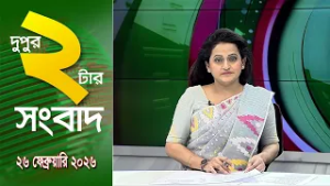 চ্যানেল আই দুপুর ২ টার সংবাদ | Channel i News 2 pm ||26 February, 2026